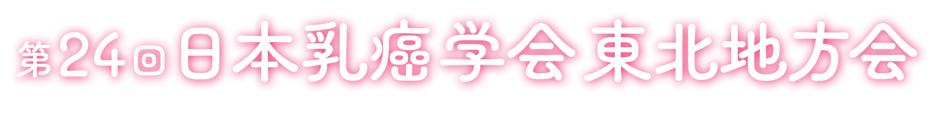 第24回日本乳癌学会東北地方会
