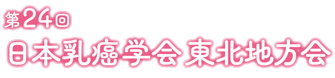 第24回日本乳癌学会東北地方会