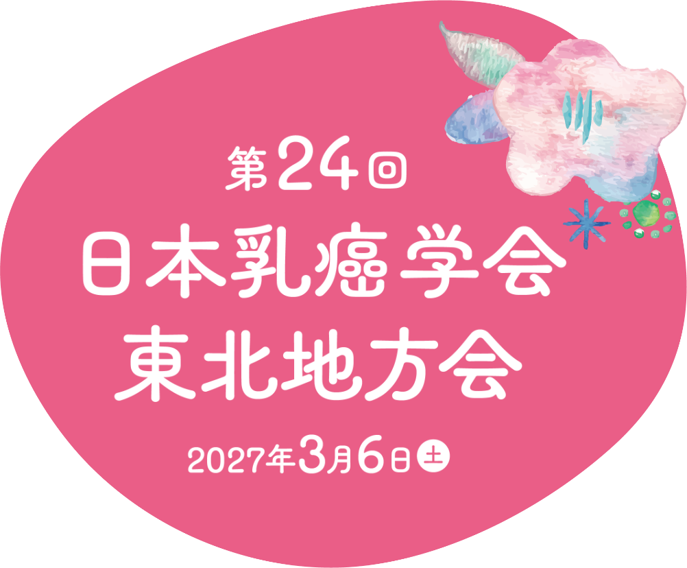 第24回日本乳癌学会東北地方会 / 2027年3月6日（土）