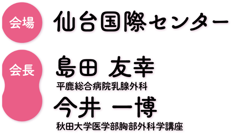 会場：仙台国際センター / 会長：島田 友幸（平鹿総合病院乳腺外科）、今井 一博（秋田大学医学部胸部外科学講座）